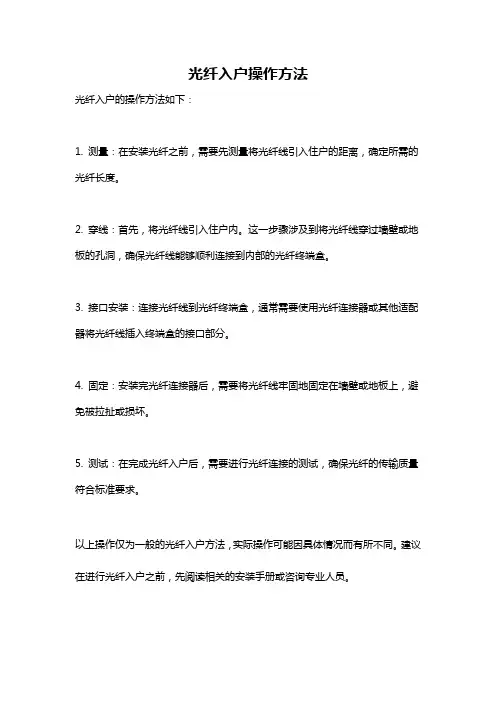 光纤入户操作方法