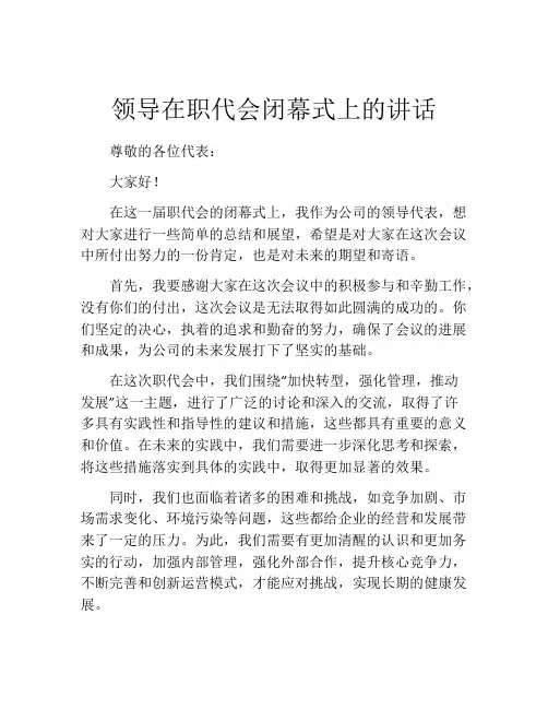 领导在职代会闭幕式上的讲话