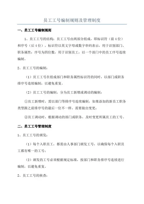 员工工号编制规则及管理制度