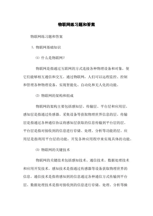 物联网练习题和答案