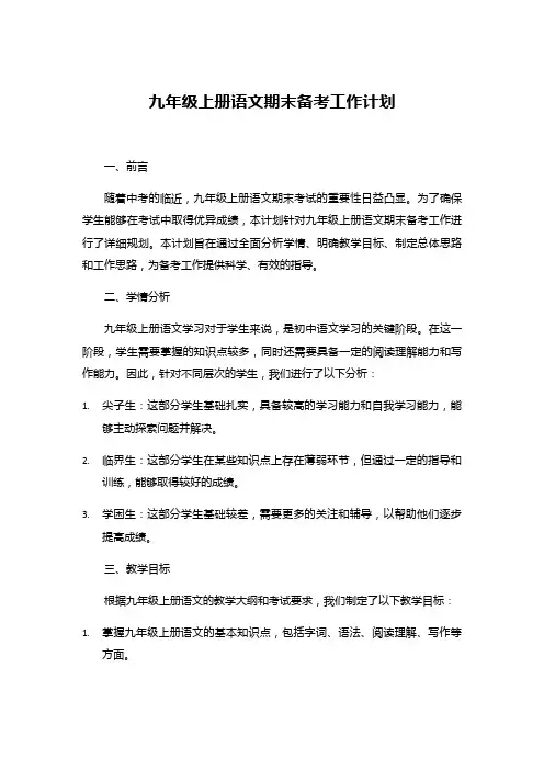 九年级上册语文期末备考工作计划