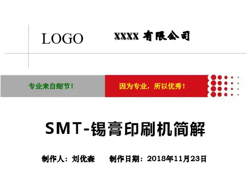 SMT-印刷机简解