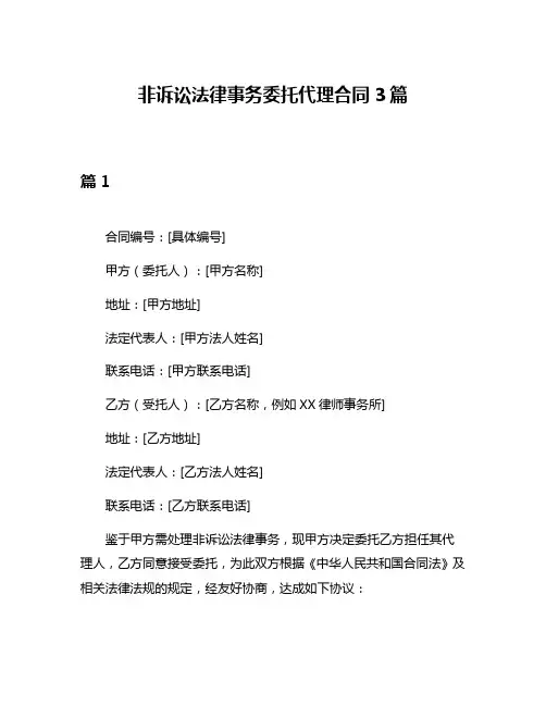 非诉讼法律事务委托代理合同3篇