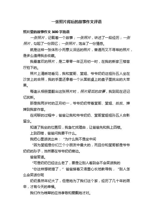 一张照片背后的故事作文评语
