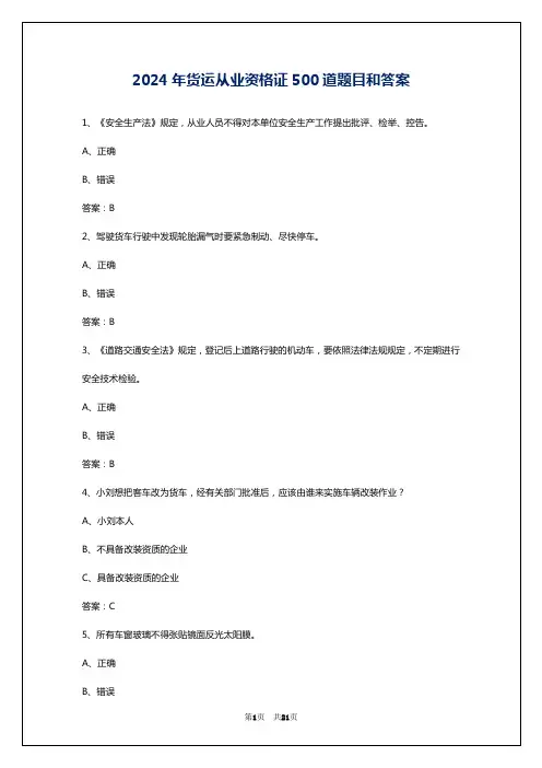 2024年货运从业资格证500道题目和答案
