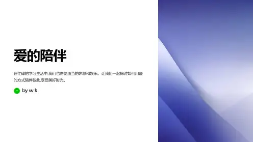 爱的陪伴主题班会PPT课件