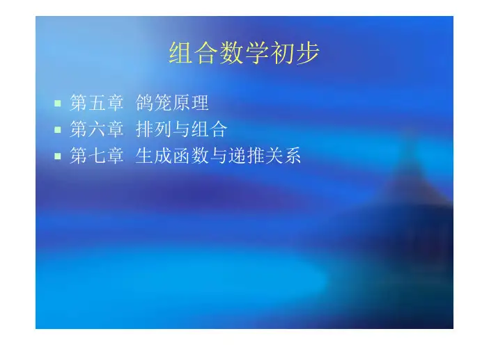 组合数学初步 - 复旦大学精品课程