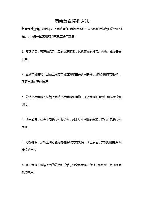 周末复盘操作方法