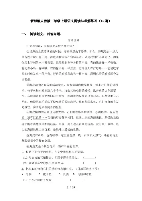 新部编人教版三年级上册语文阅读与理解练习(15篇)