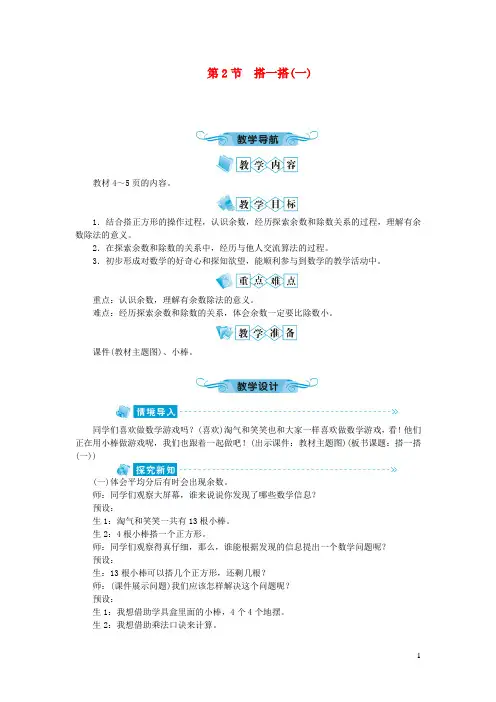东洲区第一小学二年级数学下册一除法第2节搭一搭(一)教案北师大版