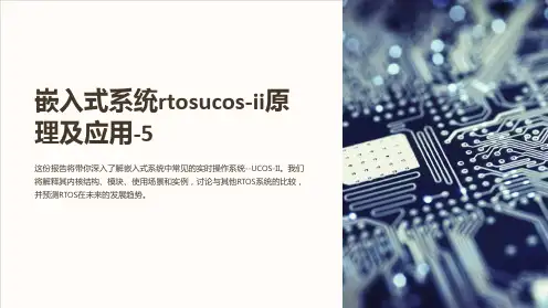 嵌入式系统rtosucos-ii原理及应用-5