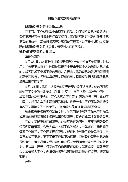 班组长管理失职检讨书（11篇）