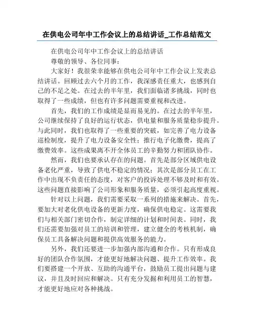 在供电公司年中工作会议上的总结讲话_工作总结范文