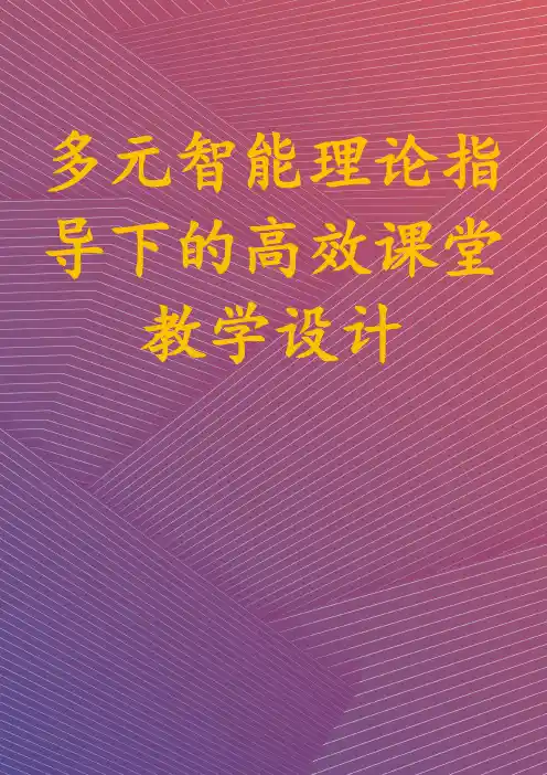 多元智能理论指导下的高效课堂教学设计