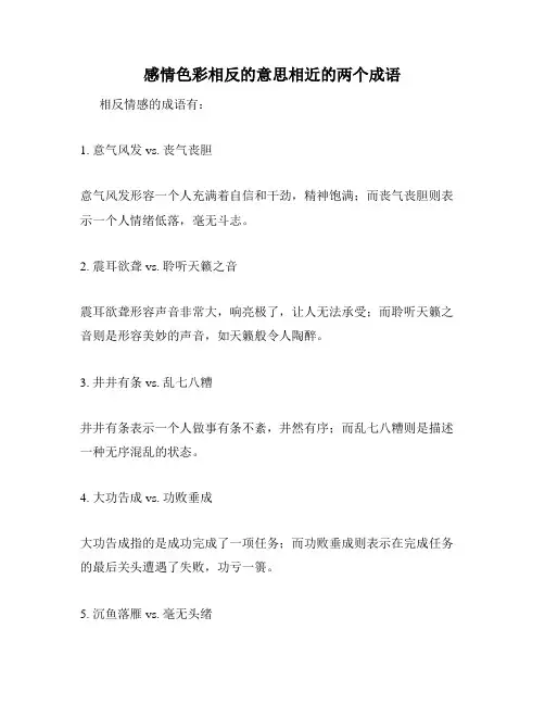 感情色彩相反的意思相近的两个成语