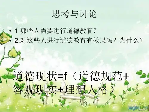 德育原理_檀传宝第四章_德育的对象1