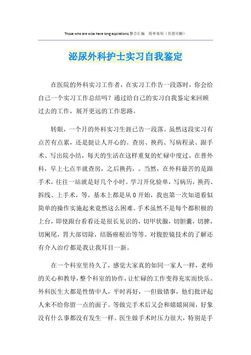 泌尿外科护士实习自我鉴定