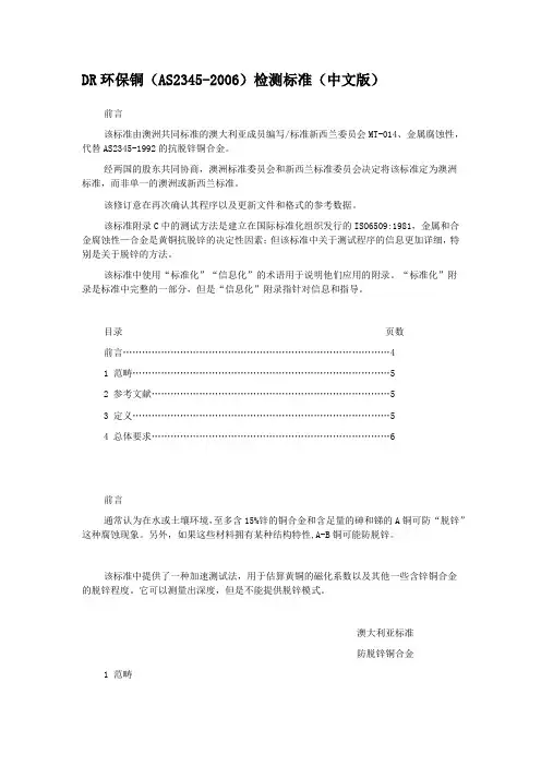 抗脱锌检测标准(AS2345-2006)(中文版)