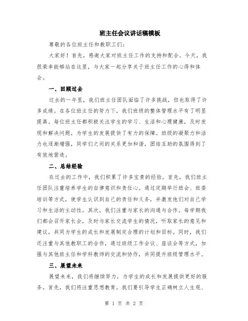班主任会议讲话稿模板