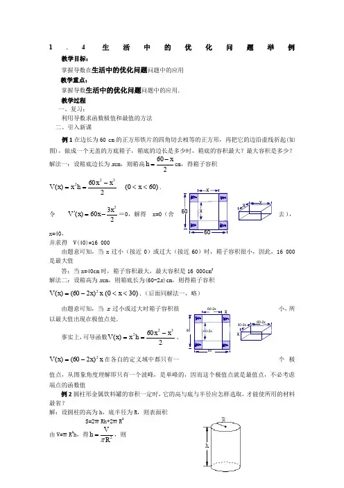 《生活中的优化问题举例》教案2(新人教版选修1-1)