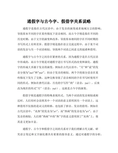 通假字与古今字、假借字关系说略