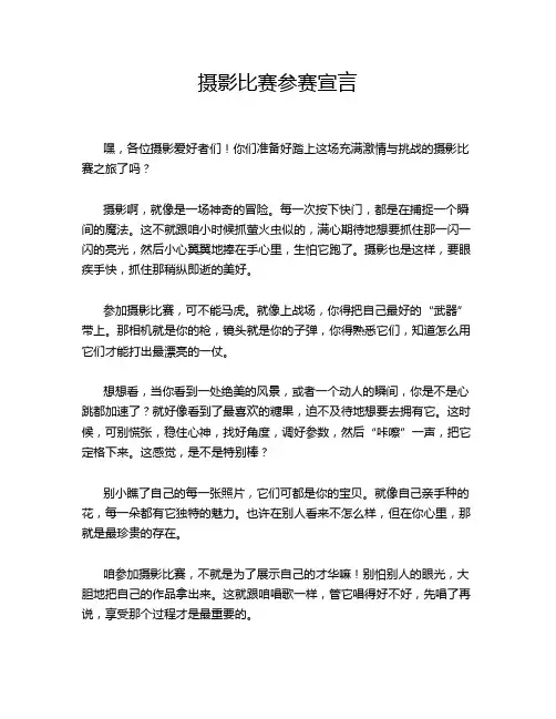 摄影比赛参赛宣言