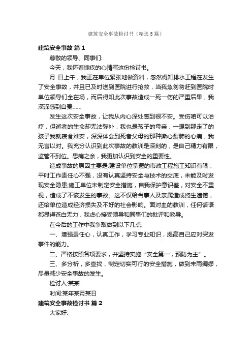建筑安全事故检讨书（精选5篇）