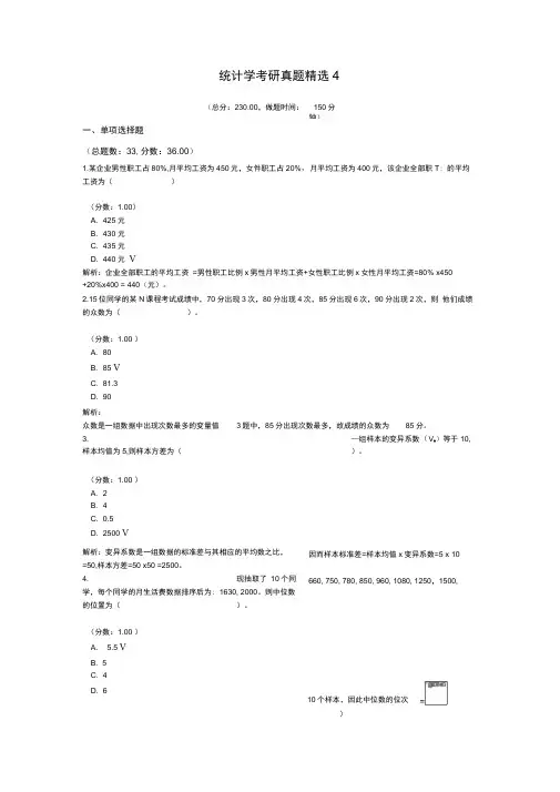 统计学考研真题精选4