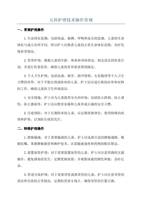 儿科护理技术操作常规
