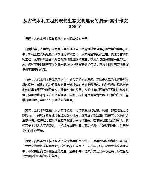 从古代水利工程到现代生态文明建设的启示-高中作文800字