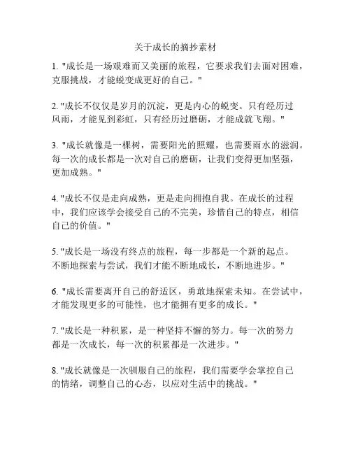 关于成长的摘抄素材