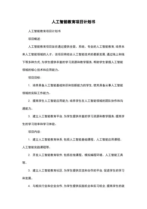 人工智能教育项目计划书
