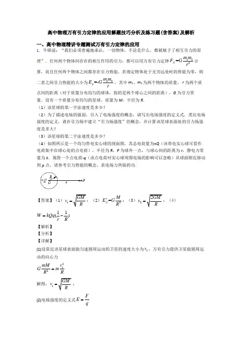 高中物理万有引力定律的应用解题技巧分析及练习题(含答案)及解析