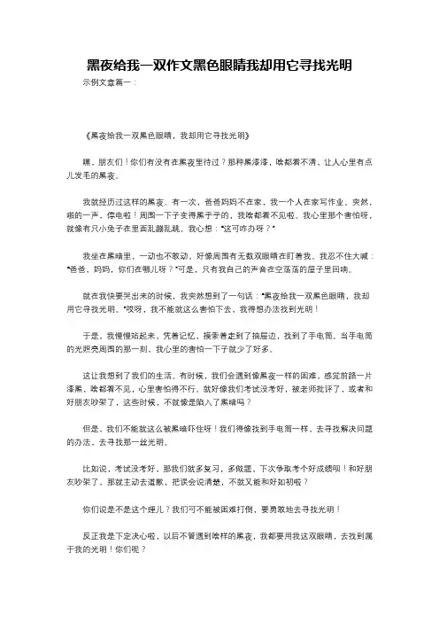 黑夜给我一双作文黑色眼睛我却用它寻找光明