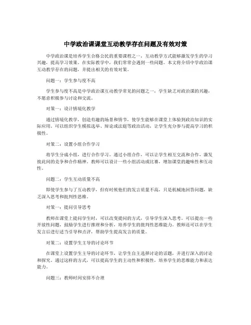 中学政治课课堂互动教学存在问题及有效对策