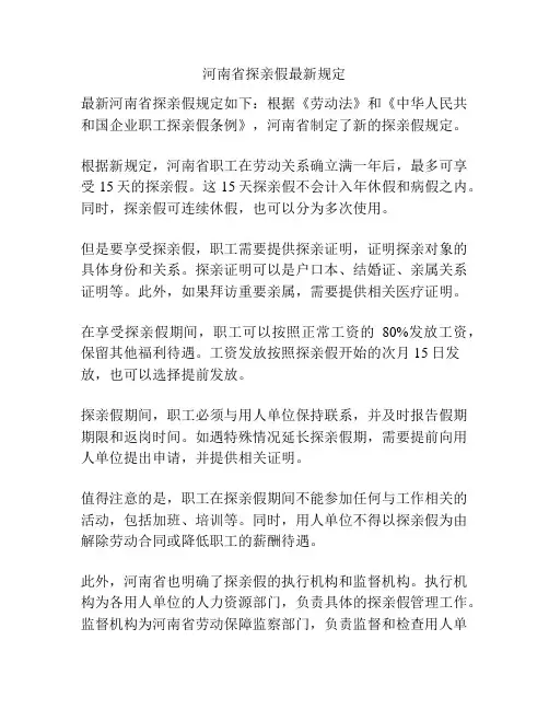 河南省探亲假最新规定