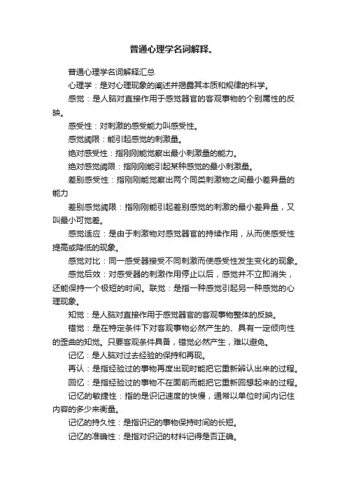 普通心理学名词解释。