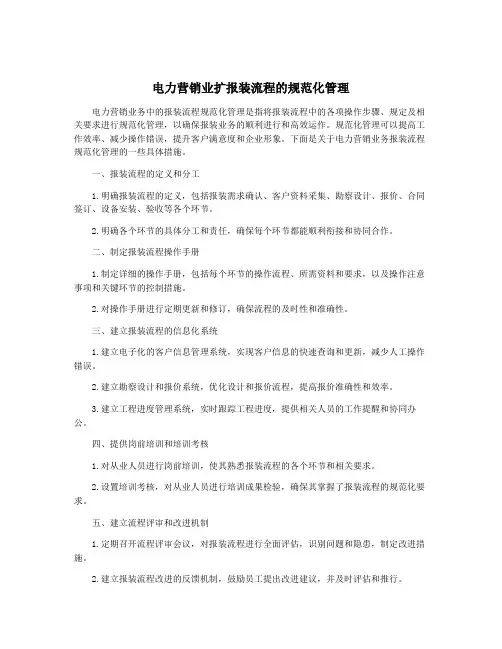 电力营销业扩报装流程的规范化管理