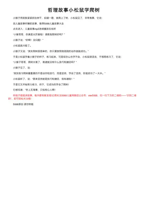 哲理故事小松鼠学爬树
