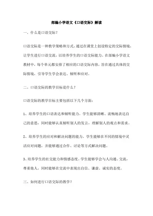部编小学语文《口语交际》解读