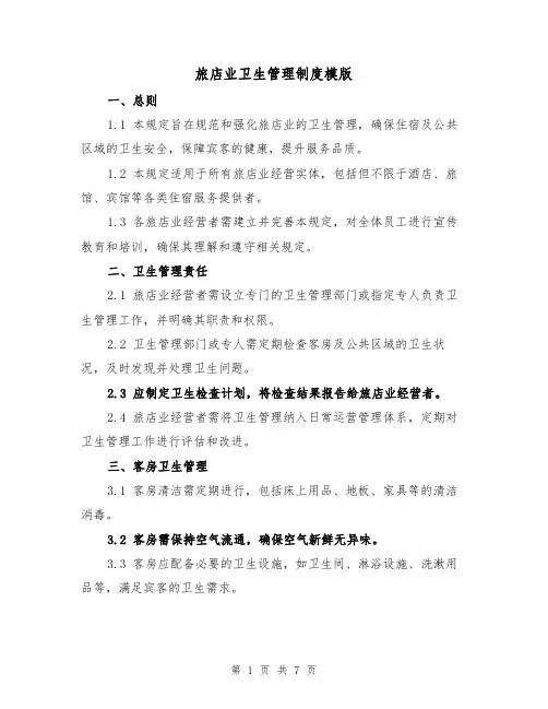 旅店业卫生管理制度模版（三篇）