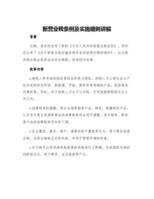 新营业税条例及实施细则讲解