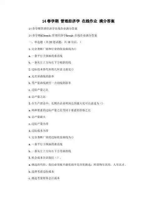 14春学期 管理经济学 在线作业 满分答案