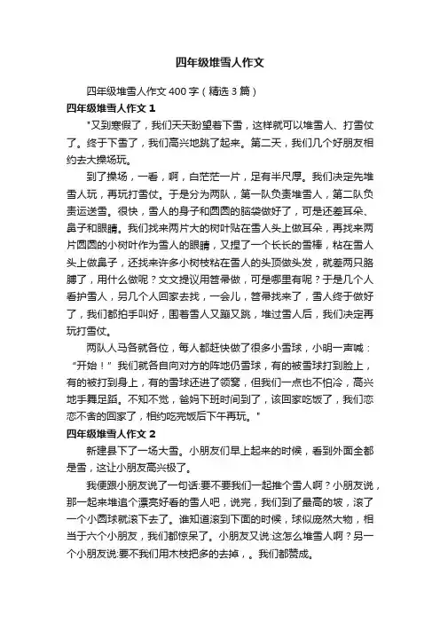 四年级堆雪人作文400字（精选3篇）