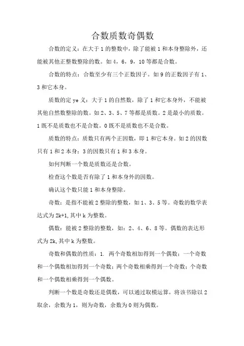 合数质数奇数偶数知识点