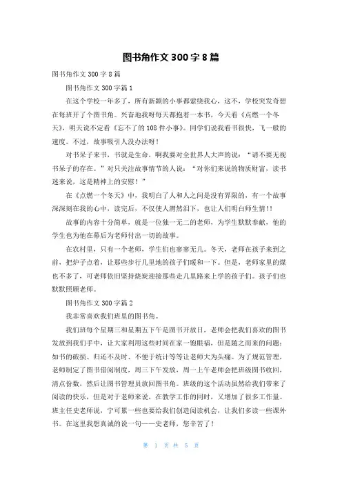 图书角作文300字8篇
