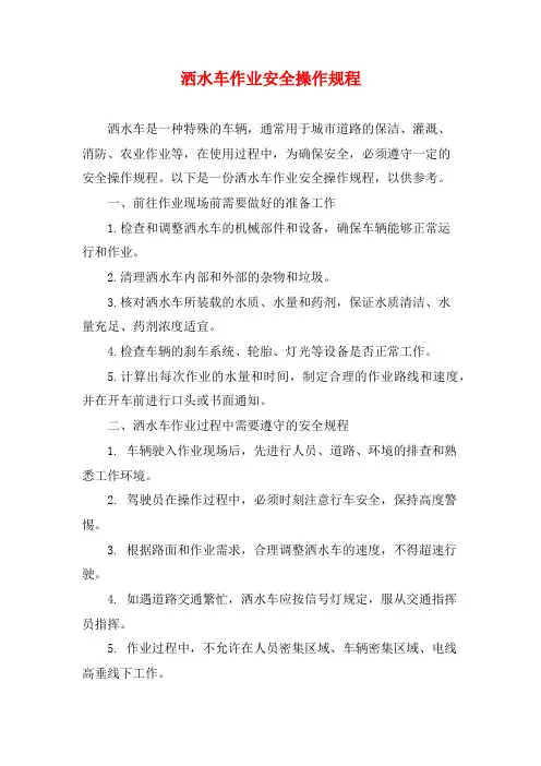 洒水车作业安全操作规程