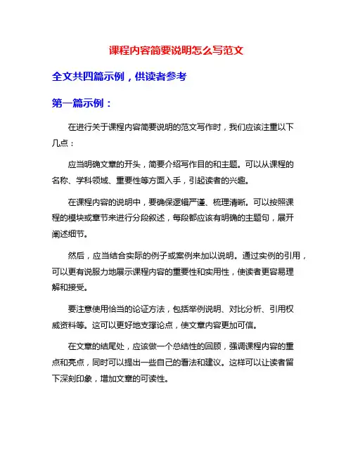 课程内容简要说明怎么写范文