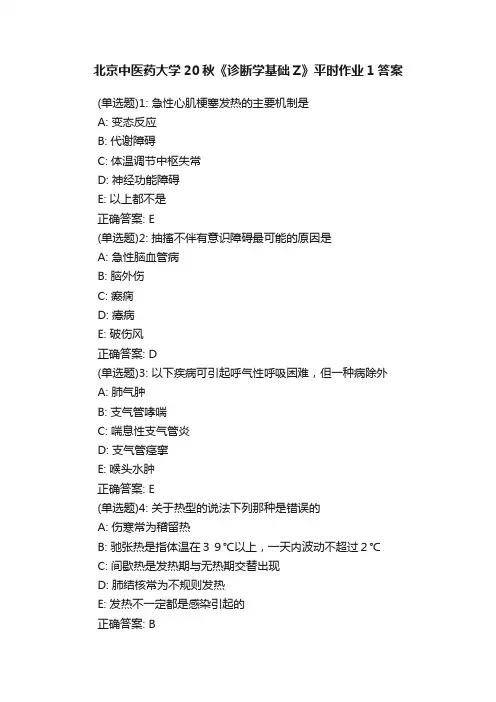 北京中医药大学20秋《诊断学基础Z》平时作业1答案
