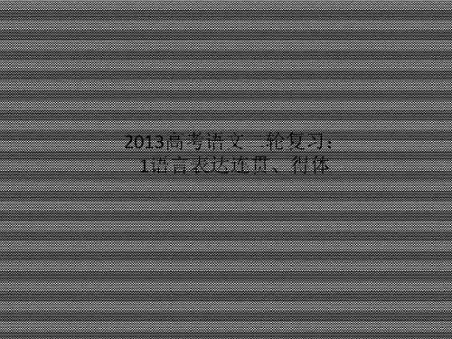 2013届高三高考语文二轮复习语言表达连贯、得体ppt课件(全国通用)